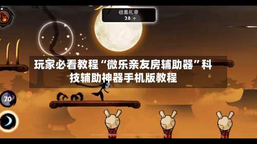 玩家必看教程“微乐亲友房辅助器”科技辅助神器手机版教程-第1张图片