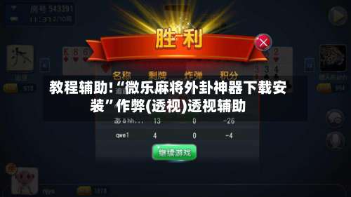 教程辅助!“微乐麻将外卦神器下载安装”作弊(透视)透视辅助-第1张图片