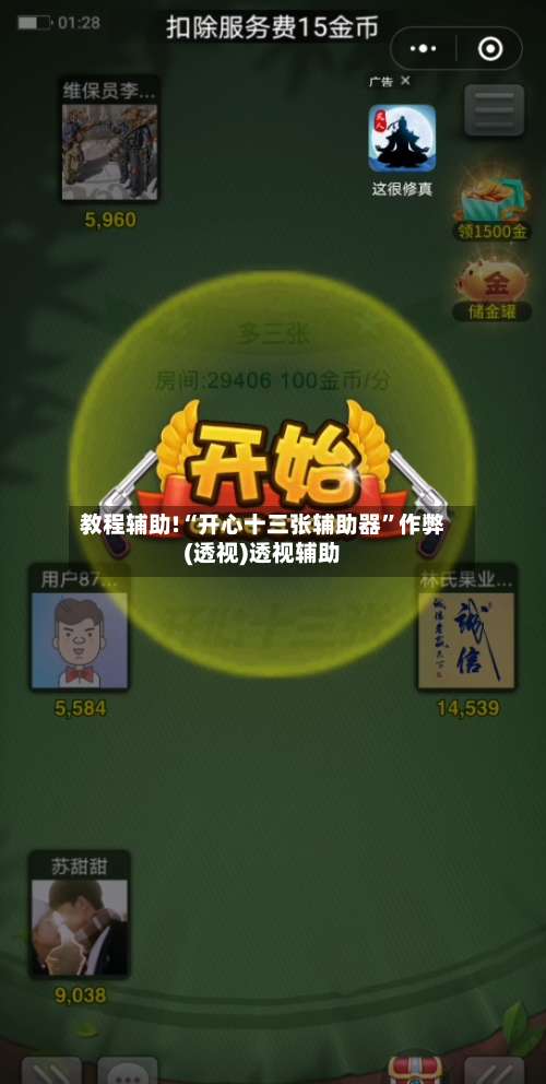 教程辅助!“开心十三张辅助器”作弊(透视)透视辅助-第1张图片