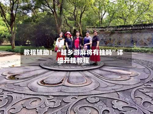 教程辅助！“越乡游麻将有挂吗	”详细开挂教程-第1张图片