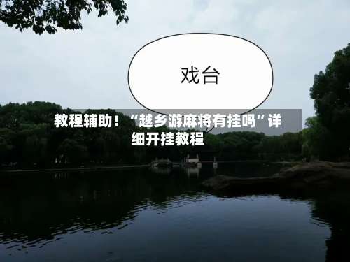 教程辅助！“越乡游麻将有挂吗”详细开挂教程-第2张图片