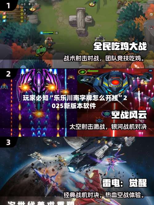 玩家必知“乐乐川南字牌怎么开挂”2025新版本软件-第1张图片