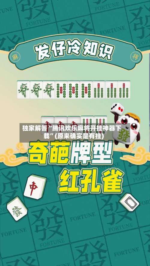 独家解答“腾讯欢乐麻将开挂神器下载”(原来确实是有挂)-第1张图片