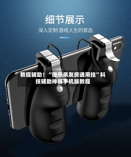 教程辅助！“微乐亲友房通用挂	”科技辅助神器手机版教程-第1张图片