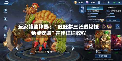 玩家辅助神器：“旺旺拼三张透视挂免费安装”开挂详细教程-第1张图片