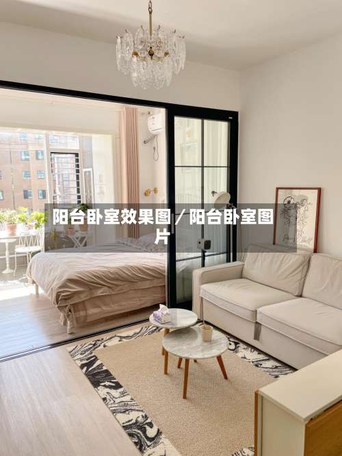 阳台卧室效果图／阳台卧室图片-第2张图片