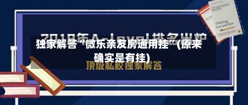 独家解答“微乐亲友房通用挂	”(原来确实是有挂)-第3张图片