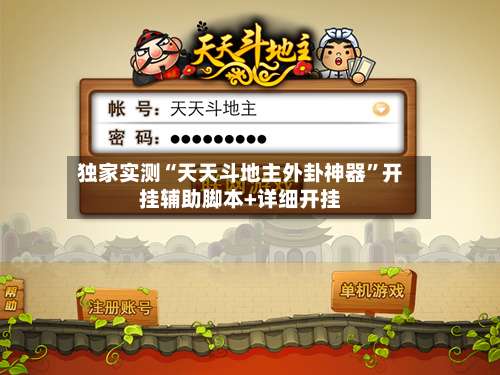 独家实测“天天斗地主外卦神器”开挂辅助脚本+详细开挂-第1张图片