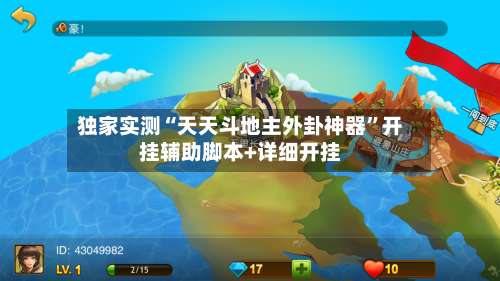 独家实测“天天斗地主外卦神器	”开挂辅助脚本+详细开挂-第2张图片