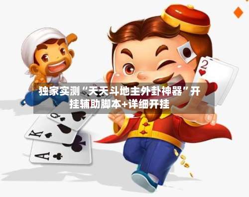 独家实测“天天斗地主外卦神器”开挂辅助脚本+详细开挂-第3张图片