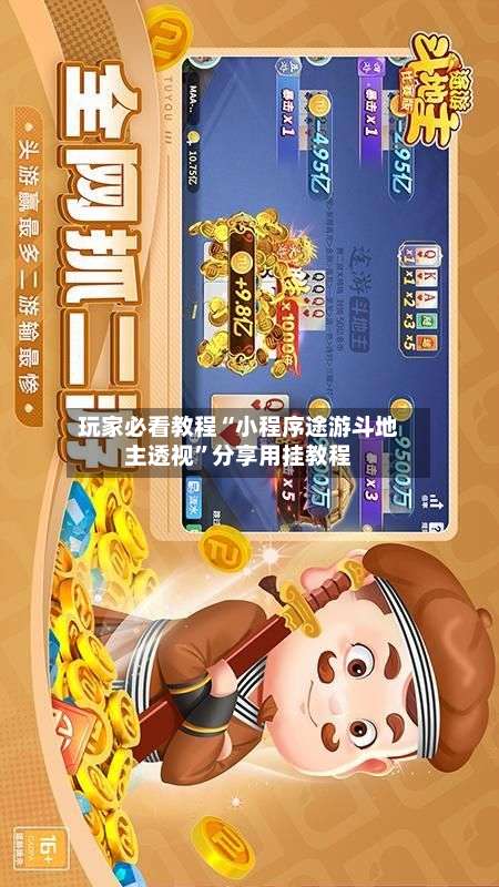 玩家必看教程“小程序途游斗地主透视”分享用挂教程-第1张图片