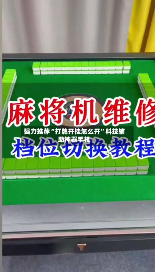 强力推荐“打牌开挂怎么开”科技辅助神器手机-第1张图片