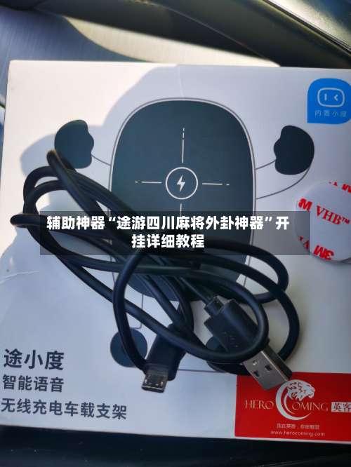 辅助神器“途游四川麻将外卦神器”开挂详细教程-第2张图片