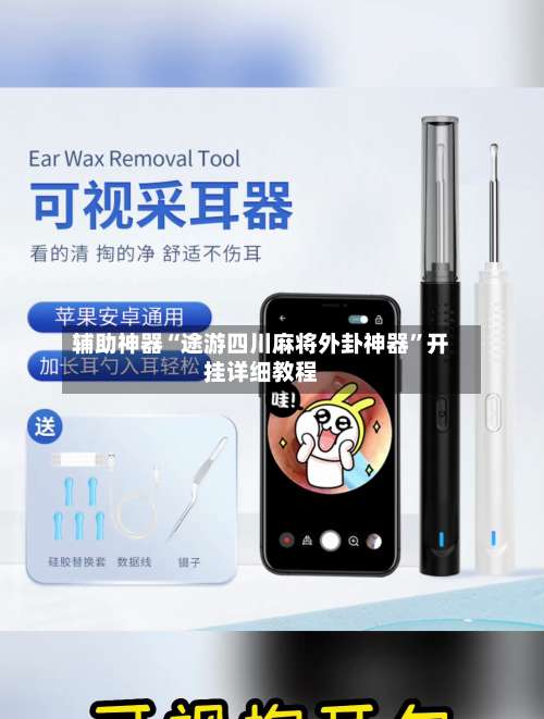 辅助神器“途游四川麻将外卦神器	”开挂详细教程-第1张图片