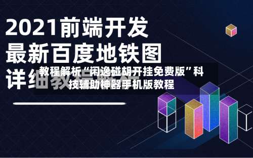 教程解析“闲逸碰胡开挂免费版	”科技辅助神器手机版教程-第1张图片