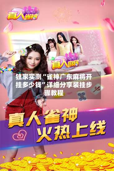 独家实测“雀神广东麻将开挂多少钱	”详细分享装挂步骤教程-第1张图片