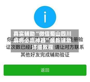 真实辅助“微信蜀山四川麻将必赢神器	”最新辅助详细教程-第1张图片