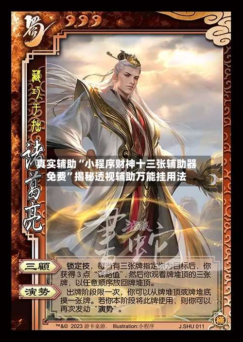 真实辅助“小程序财神十三张辅助器免费”揭秘透视辅助万能挂用法-第2张图片