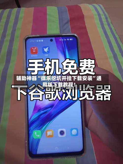 辅助神器“微乐挖坑开挂下载安装”通用版下载教程！-第2张图片