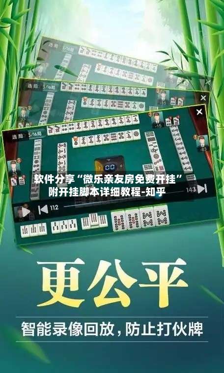 软件分享“微乐亲友房免费开挂”附开挂脚本详细教程-知乎-第1张图片