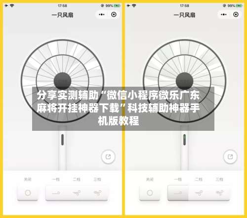 分享实测辅助“微信小程序微乐广东麻将开挂神器下载	”科技辅助神器手机版教程-第3张图片
