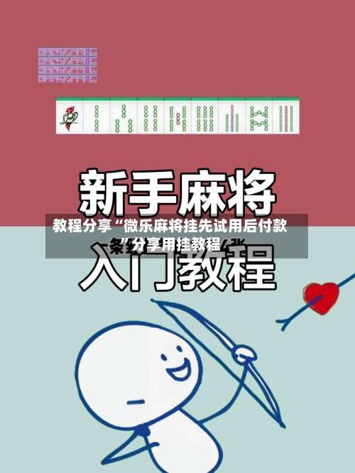 教程分享“微乐麻将挂先试用后付款	”分享用挂教程-第1张图片