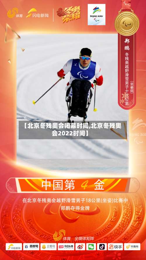 【北京冬残奥会闭幕时间,北京冬残奥会2022时间】-第2张图片