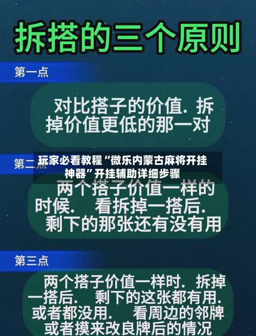 玩家必看教程“微乐内蒙古麻将开挂神器”开挂辅助详细步骤-第1张图片