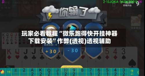 玩家必看教程“微乐跑得快开挂神器下载安装”作弊(透视)透视辅助-第1张图片