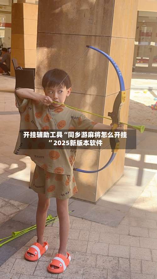 开挂辅助工具“同乡游麻将怎么开挂	”2025新版本软件-第1张图片