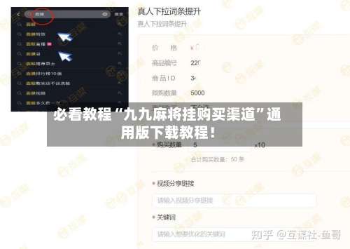 必看教程“九九麻将挂购买渠道”通用版下载教程！-第2张图片