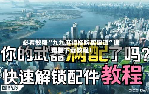必看教程“九九麻将挂购买渠道	”通用版下载教程！-第1张图片