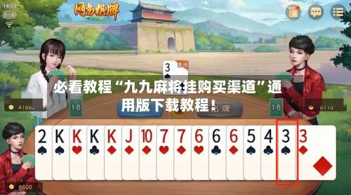 必看教程“九九麻将挂购买渠道	”通用版下载教程！-第3张图片