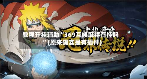 教程开挂辅助“369互娱麻将有挂吗	”(原来确实是有插件)-第2张图片