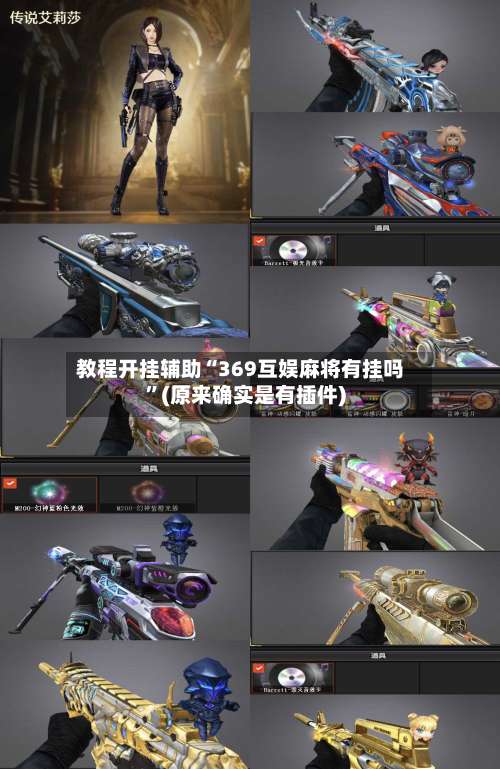 教程开挂辅助“369互娱麻将有挂吗”(原来确实是有插件)-第1张图片