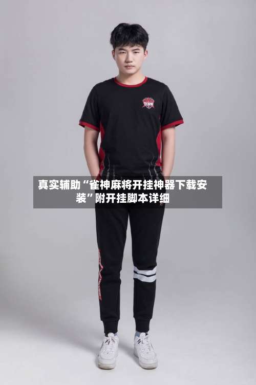 真实辅助“雀神麻将开挂神器下载安装”附开挂脚本详细-第1张图片