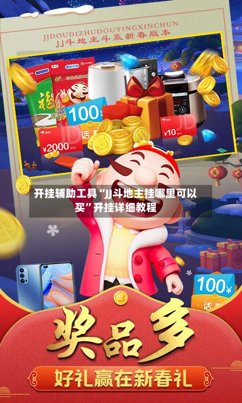 开挂辅助工具“JJ斗地主挂哪里可以买	”开挂详细教程-第2张图片