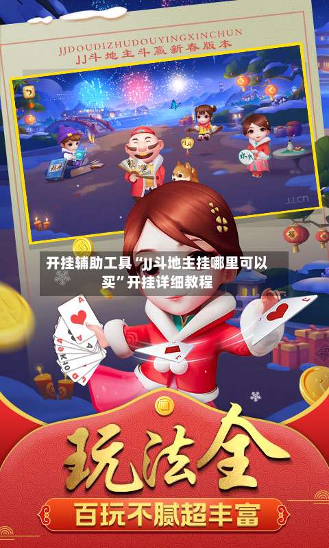 开挂辅助工具“JJ斗地主挂哪里可以买”开挂详细教程-第1张图片