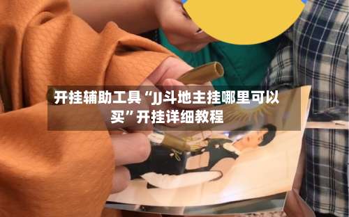 开挂辅助工具“JJ斗地主挂哪里可以买”开挂详细教程-第3张图片