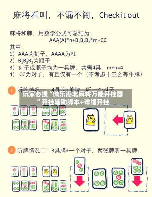 玩家必搜“微乐湖北麻将万能开挂器”开挂辅助脚本+详细开挂-第2张图片