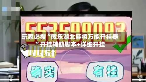 玩家必搜“微乐湖北麻将万能开挂器”开挂辅助脚本+详细开挂-第3张图片