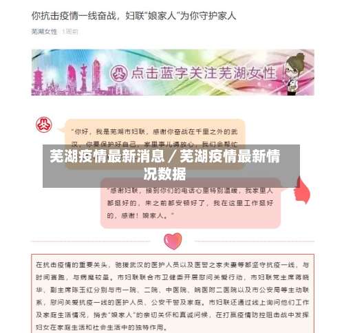 芜湖疫情最新消息／芜湖疫情最新情况数据-第2张图片