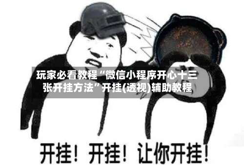 玩家必看教程“微信小程序开心十三张开挂方法	”开挂(透视)辅助教程-第3张图片