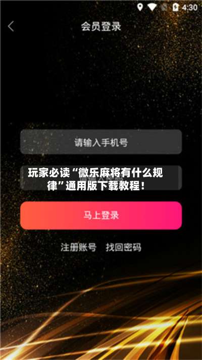 玩家必读“微乐麻将有什么规律	”通用版下载教程！-第1张图片