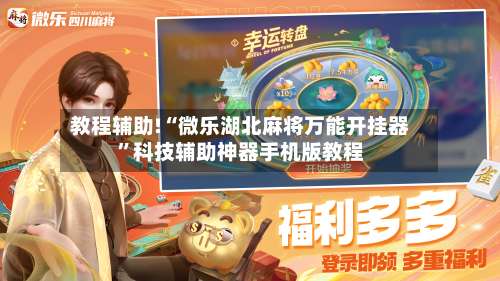 教程辅助!“微乐湖北麻将万能开挂器	”科技辅助神器手机版教程-第1张图片
