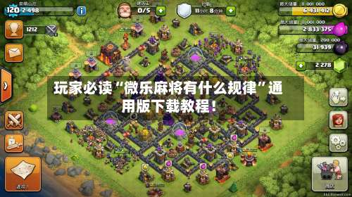 玩家必读“微乐麻将有什么规律”通用版下载教程！-第3张图片