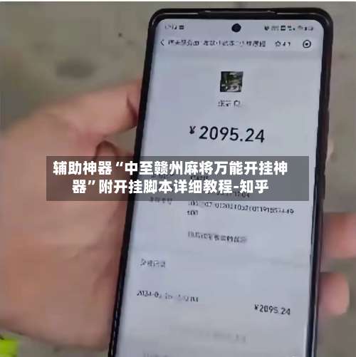 辅助神器“中至赣州麻将万能开挂神器	”附开挂脚本详细教程-知乎-第2张图片