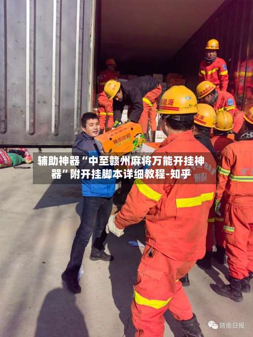 辅助神器“中至赣州麻将万能开挂神器”附开挂脚本详细教程-知乎-第1张图片