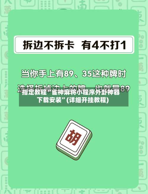 指定教程“雀神麻将小程序外卦神器下载安装”(详细开挂教程)-第2张图片