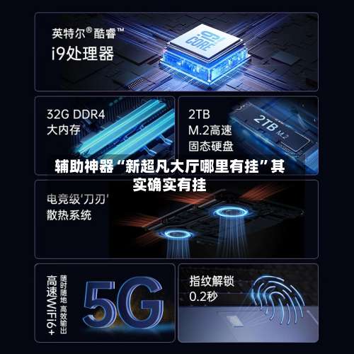 辅助神器“新超凡大厅哪里有挂”其实确实有挂-第1张图片